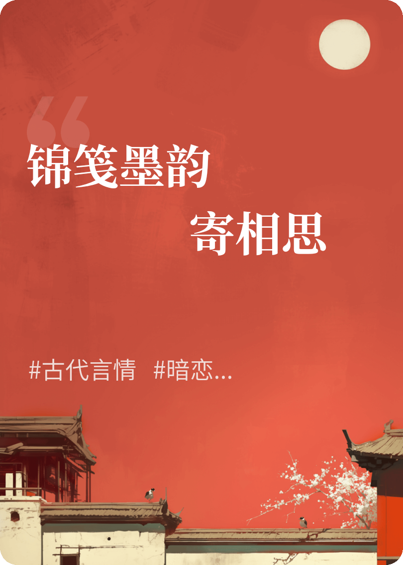 锦笺墨韵寄相思
