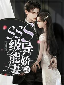 千亿婚约：SSS级异能娇妻