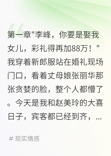 婚礼加价88万我果断改娶前女友