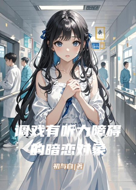 调戏有听力障碍的暗恋对象