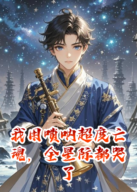我用唢呐超度亡魂，全星际都哭了