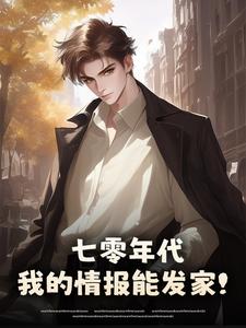 七零年代：我的情报能发家！​​