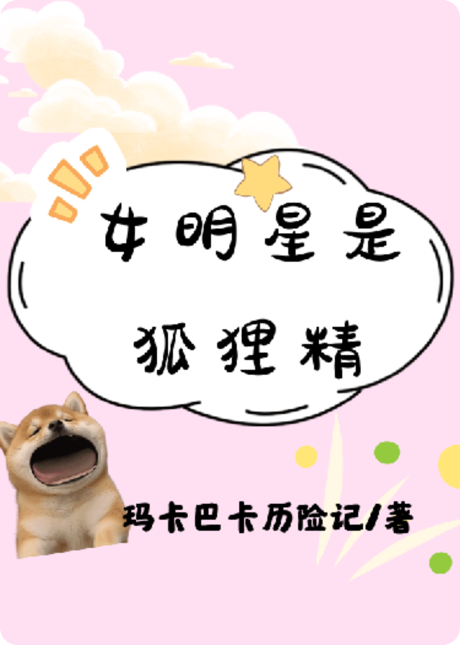 女明星是狐狸精