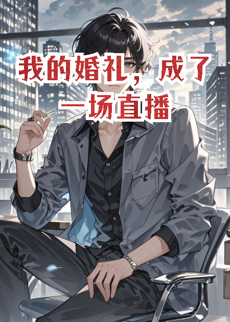 我的婚礼，成了一场直播