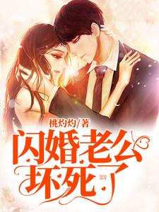 闪婚老公坏死了
