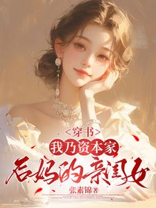 穿书：我乃资本家后妈的亲闺女