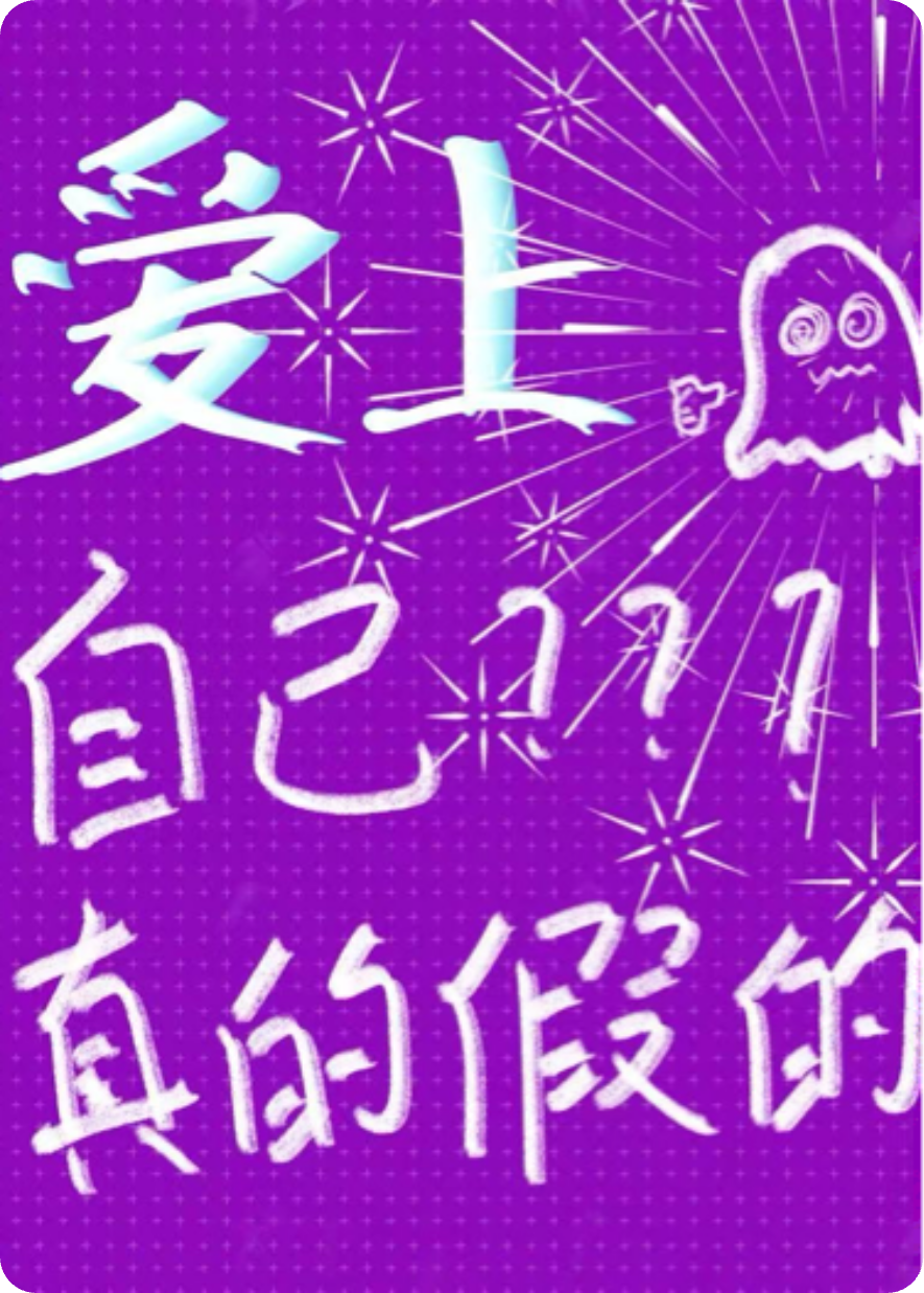 我的爱人和孩子都是我