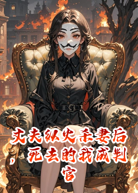 丈夫纵火杀妻后，死去的我成判官