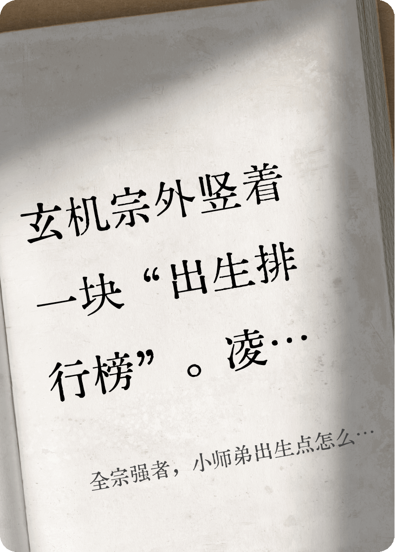 全宗强者，小师弟出生点怎么了？