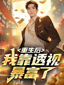 重生后，我靠透视暴富了