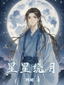 星星绕月