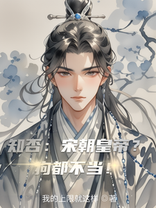 知否：宋朝皇帝？狗都不当！