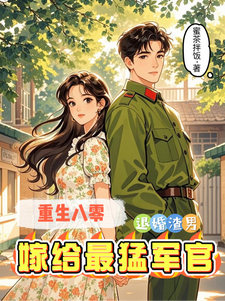 重生八零：退婚渣男嫁给最猛军官