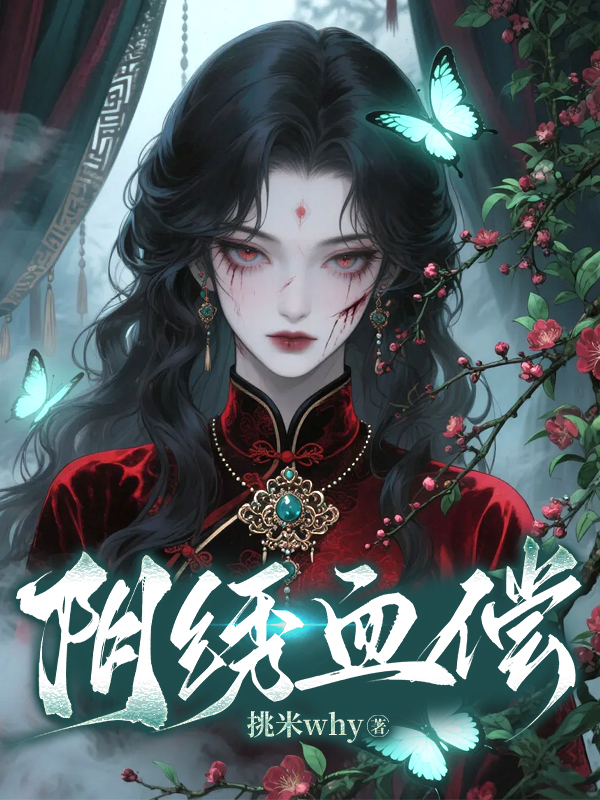 阴绣血偿
