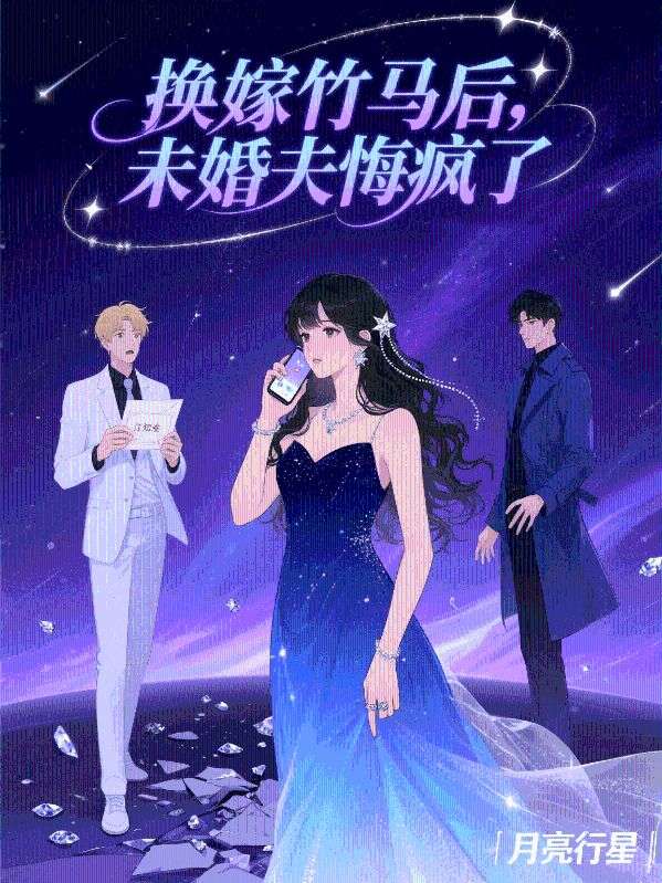 换嫁竹马后，未婚夫悔疯了