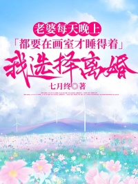 老婆每天晚上都要在画室才睡得着，我选择离婚
