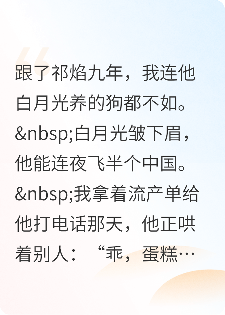 我流产了，他护着白月光扇我耳光