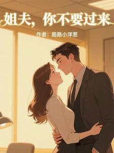 姐夫，你不要过来
