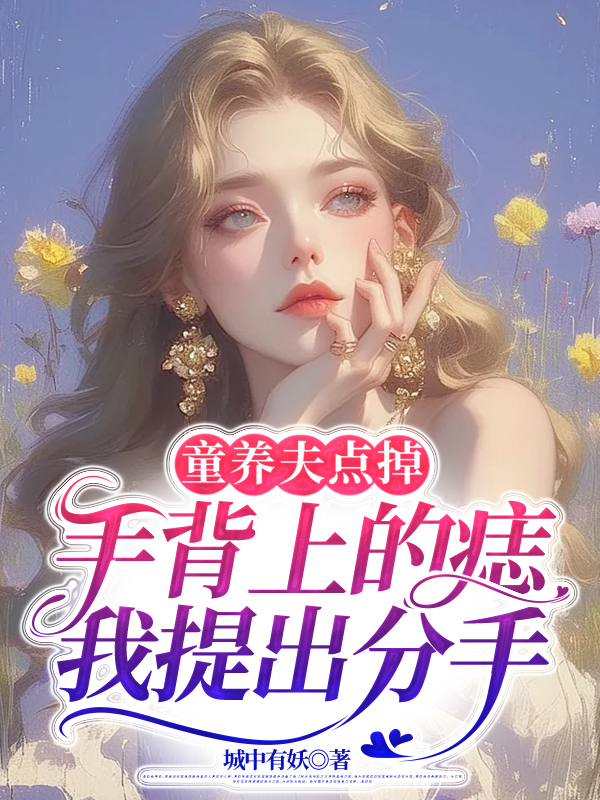 童养夫点掉手背上的痣，我提出分手