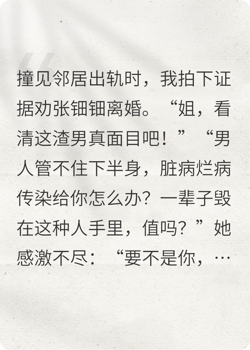 不劝邻居娇妻离婚后她偷穿我战袍