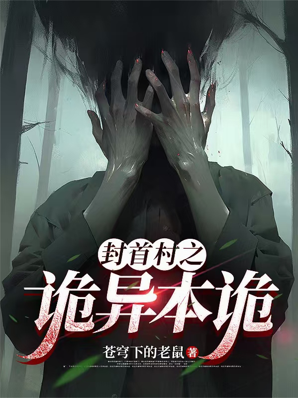 封首村之诡异本诡