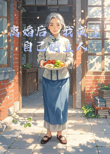 离婚后，我成了自己的主人
