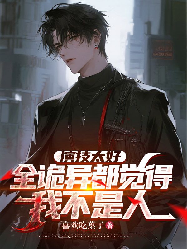 演技太好，全诡异都觉得我不是人