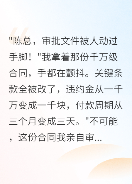 实习生改掉千万合同后老总疯了