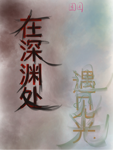 在深渊处遇见光