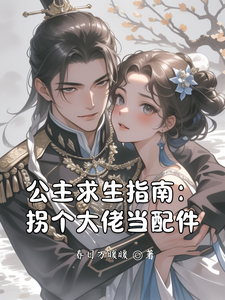 公主求生指南：拐个大佬当配件
