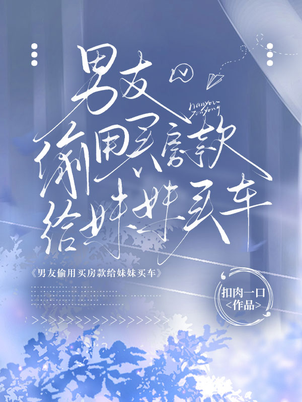 男友偷用买房款给妹妹买车