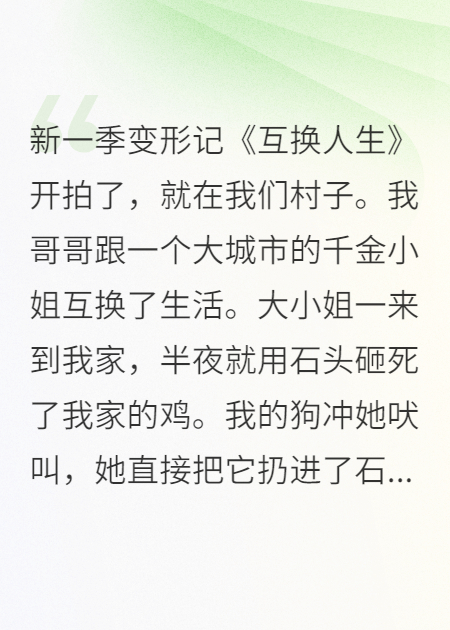 我哥和城市的千金小姐互换了生活