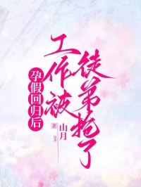 孕假回归后，工作被徒弟抢了