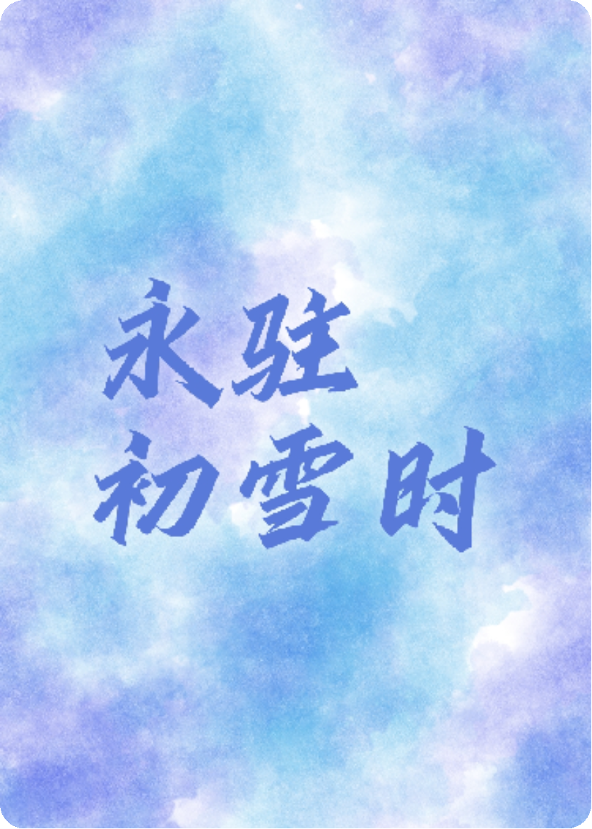 永驻初雪时