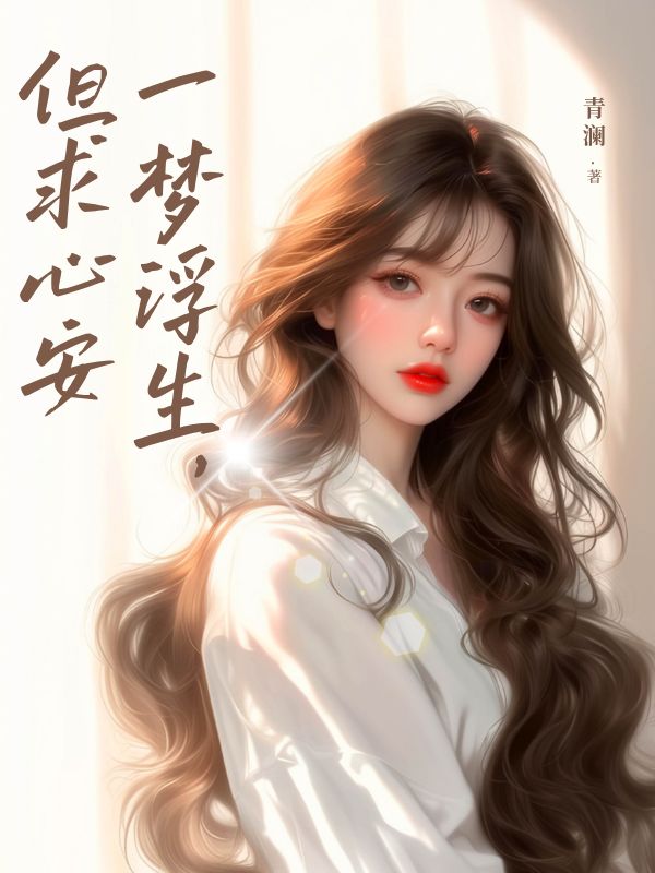 一梦浮生，但求心安