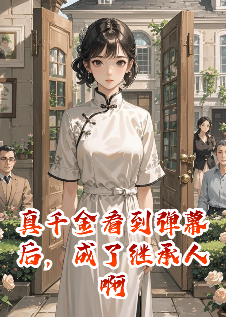 真千金看到弹幕后，成了继承人啊