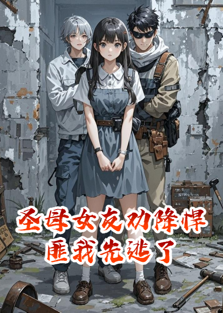 圣母女友劝降悍匪我先逃了