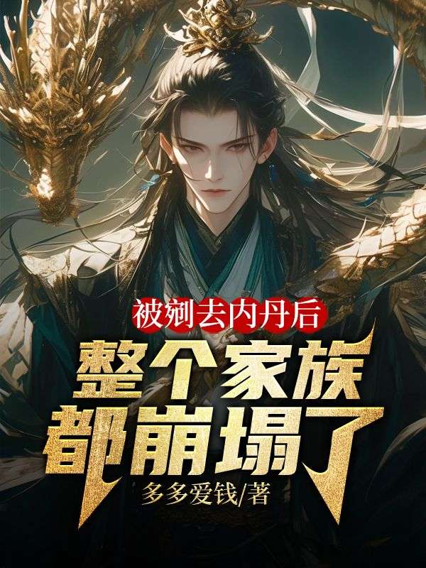 被剜去内丹后，整个家族都崩塌了