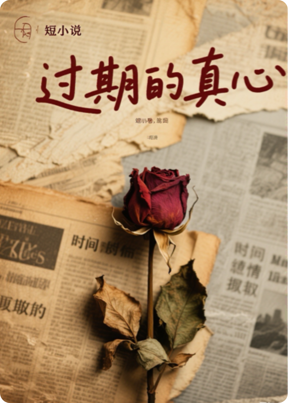 过期的真心
