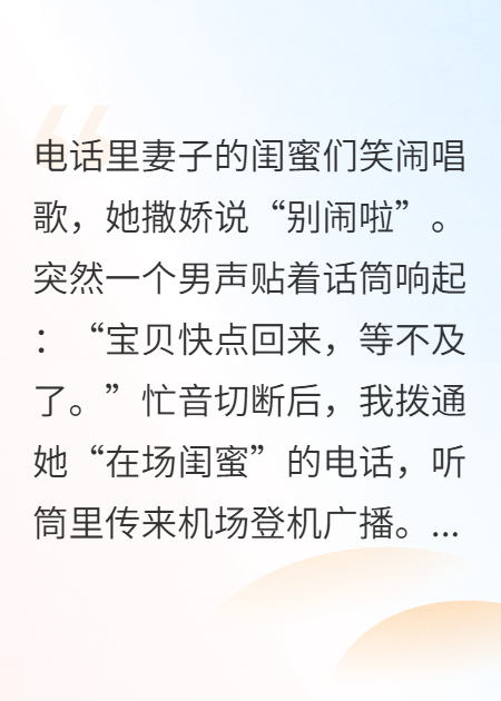 妻子说和闺蜜，却传来男声