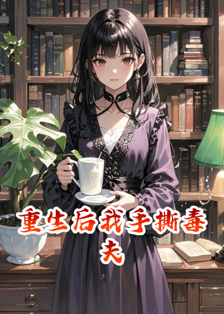 重生后我手撕毒夫