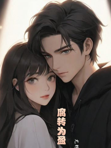 腐转为盈