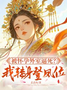 被怀孕外室逼死？我转身登凤位