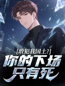 敢犯我国土？你的下场只有死