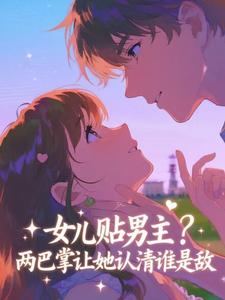女儿贴男主？两巴掌让她认清谁是敌