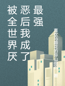 被全世界厌恶后我成了最强
