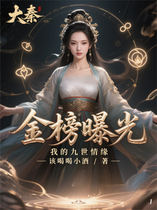 大秦：金榜曝光，我的九世情缘