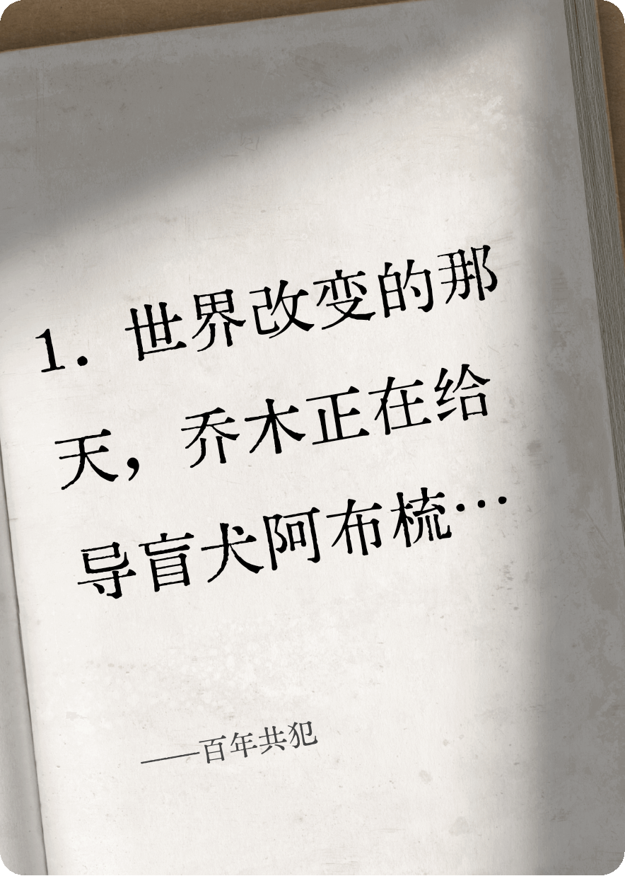 百年共犯