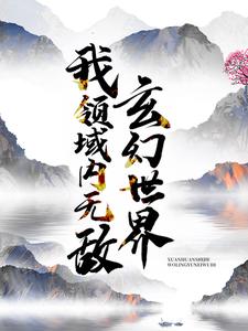 玄幻世界：我领域内无敌！