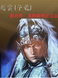 赵云传：龙胆银枪定江山